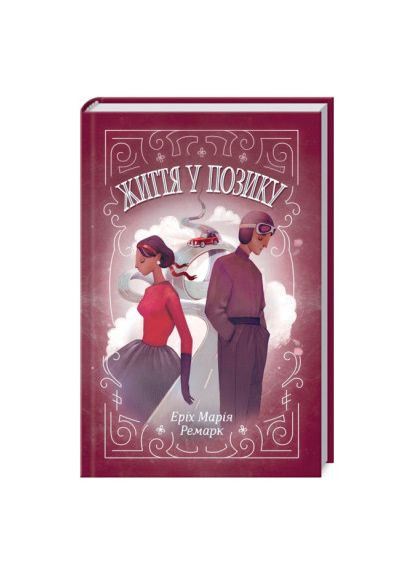Книжка «Життя у позику» Еріх Марія Ремарк Клуб Сімейного Дозвілля (369939377)
