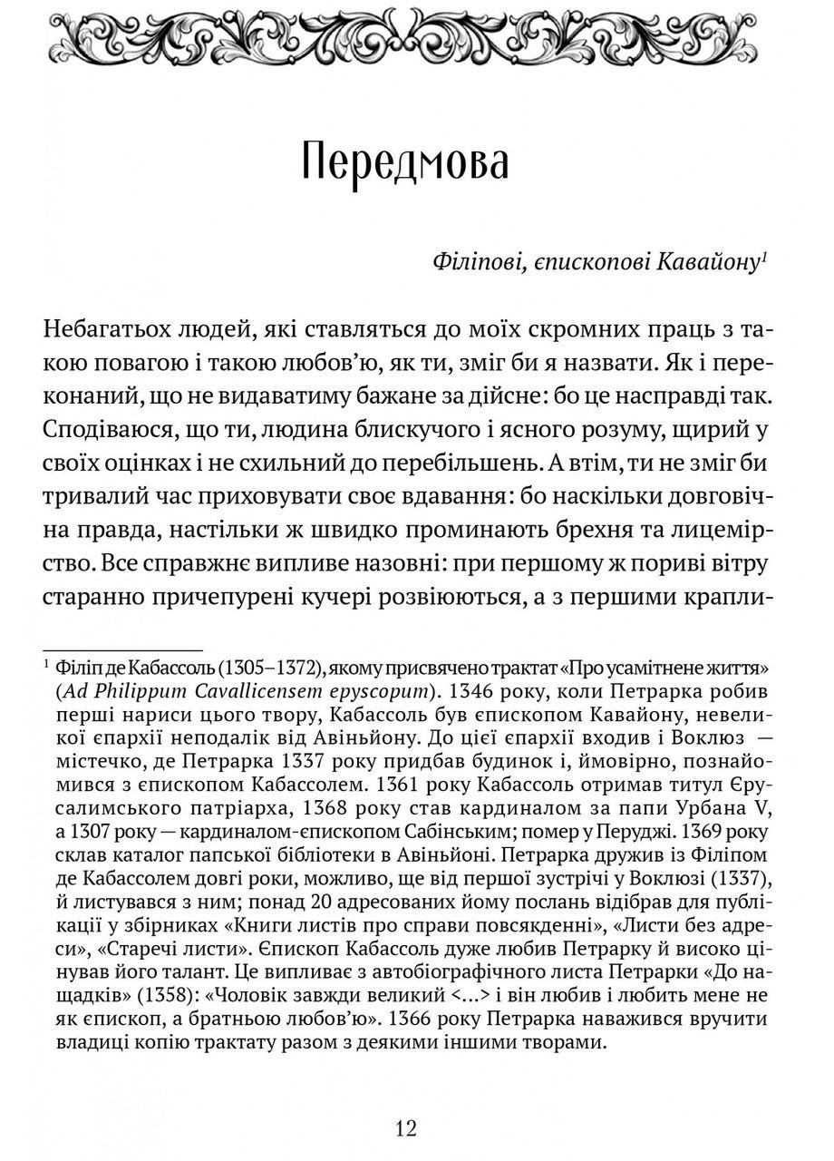 Книга О незнании своем и многих других: избранные произведения / Франческо Петрарка серия Вечная мудрость (на Видавництво "Апріорі" (335971354)