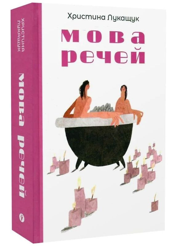 Книга Мова речей. Автор - Христина Лукащук (Yakaboo) Yakaboo Publishing (372459309)