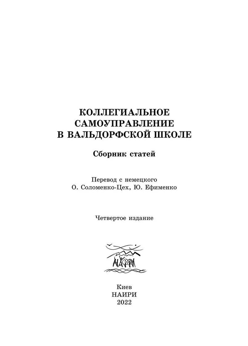 Коллегиальное самоуправление в вальдорфской школе Видавництво "НАІРІ" (387086592)