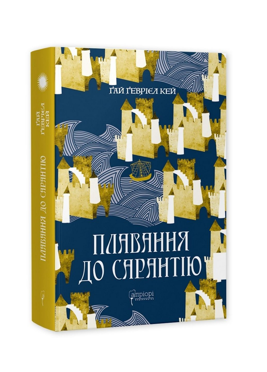 Книга Плавание в Сарантий / Гай Гэвриел Кей. Серия Фантастика и фэнтези (на украинском языке) No Brand (322123191)