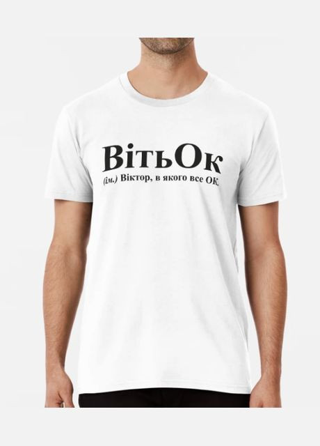 Белая мужская футболка с принтом витьок виктор витя Stedman