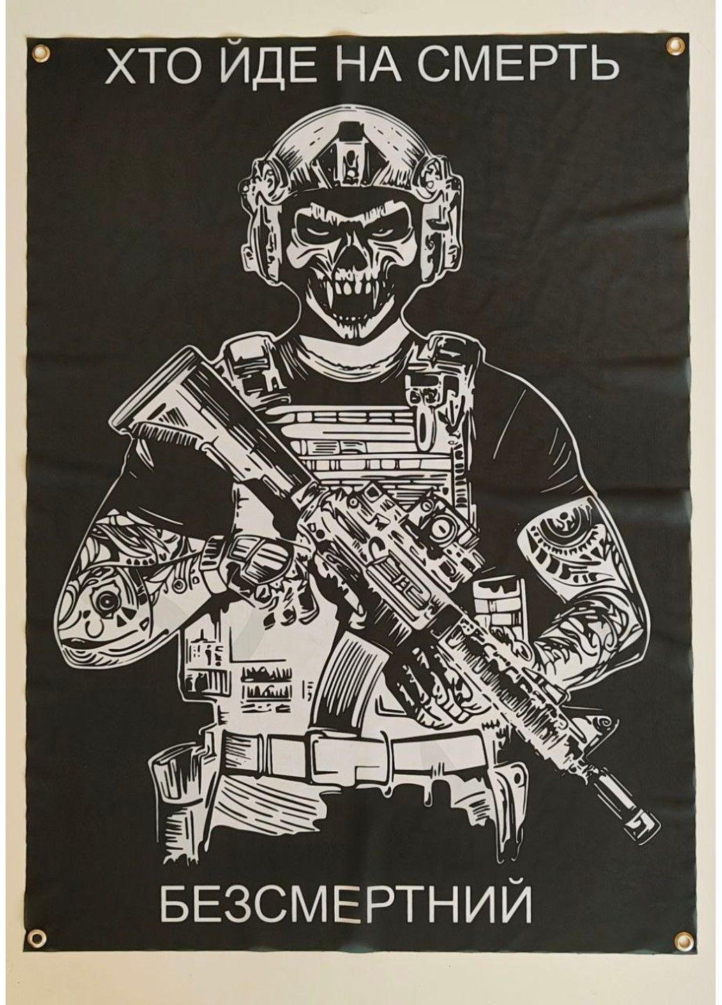 Банер "Хто йде не смерть - безсмертний" 600х900 мм No Brand (317404899)