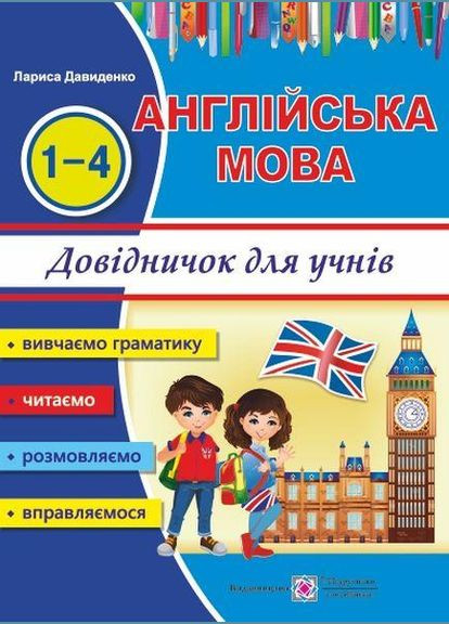 Happy Start with English! Английский язык. Справочник для учащихся начальных классов. Давыденко Л. Підручники і посібники (364957271)