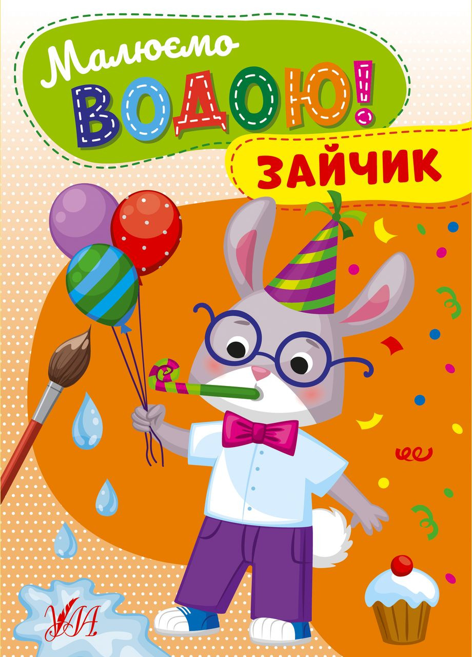 Розмальовка Малюємо водою! Зайчик (9786175442708) УЛА (316123807)