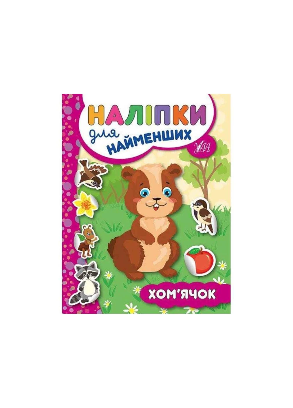 Наліпки для малят Хом’ячок ТМ УЛА No Brand (387437021)