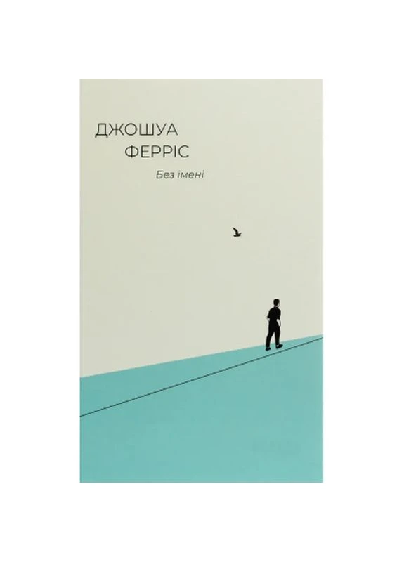 Книга Без имени - Джошуа Феррис (9786170960740) Фабула (398663408)