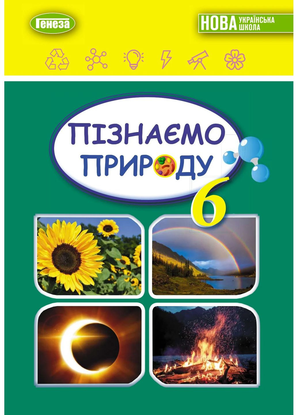 Узнаем природу 6 класс Генеза (370055171)