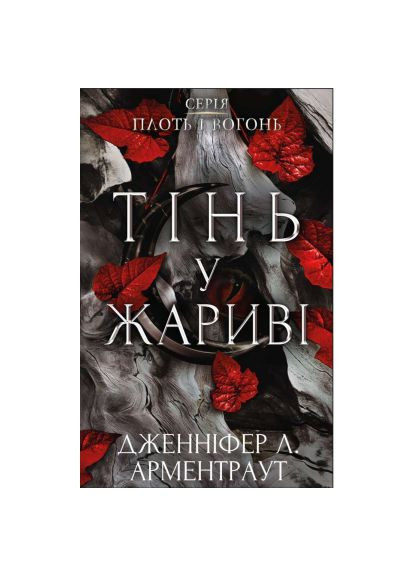Книга Плоть и огонь. Книга 1: Тень в жаровне – Дженнифер Л. Арментраут (9786175481813) BookChef Плоть і вогонь. Книга 1: Тінь у жариві - Дженніфер (366692882)