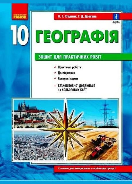 Зошит для практичних робіт географії 10 клас (рівень стандарту) Автор: Стадник О. Р. Вид-во: РАНОК (315035527)