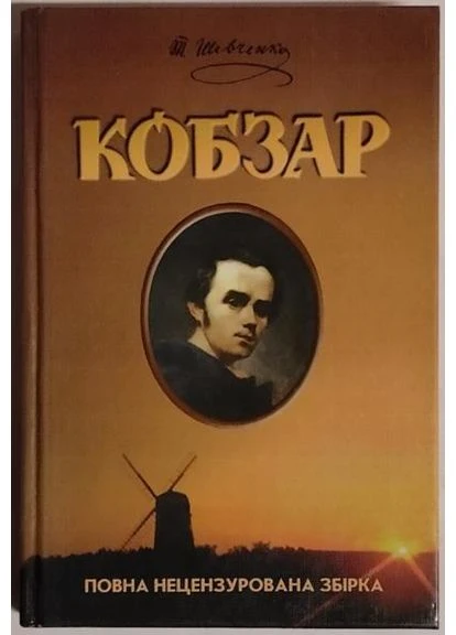Кобзарь. Полное нецензурное собрание. Шевченко Т. Видавничий дім Школа (373431128)