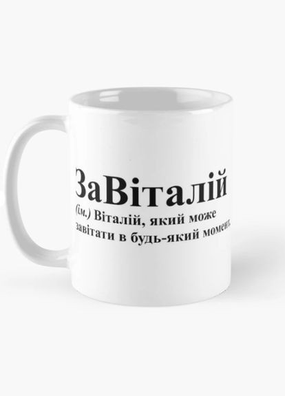 Чашка Керамическая кружка с принтом ЗаВиталий Виталий Виталик Белая 330 мл Orca (315049075)