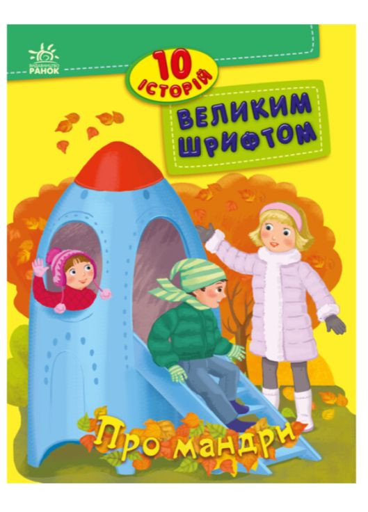 Книги для дітей 10 історій великим шрифтом Про мандри Книги для самостійного читання українською РАНОК (312507604)