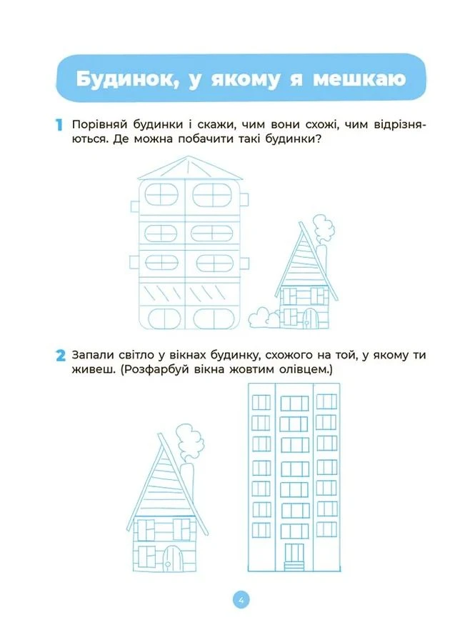 Навколишній світ. Робочий зошит. 4-5 років Основа (393731059)
