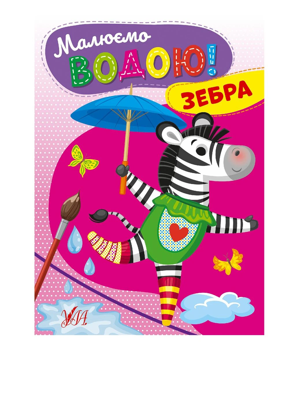Книга "Рисуем водой! Зебра" цвет разноцветный ЦБ-00257161 УЛА (298533268)