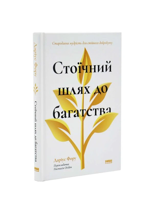 Стоїчний шлях до багатства — Даріус Фору | Наш Формат, книга українською, нова, тверда Наш Формат (385497015)