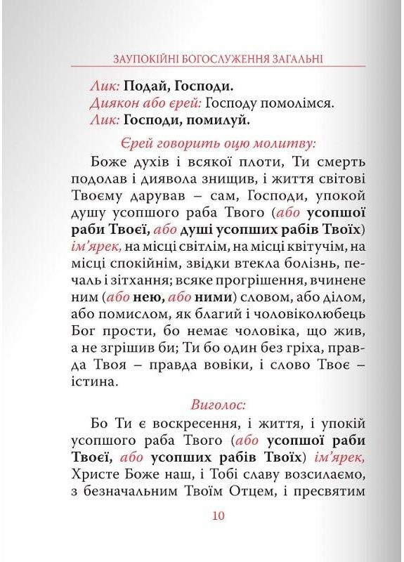 Парастасник. Заупокойные богослужения Свічадо (354253099)