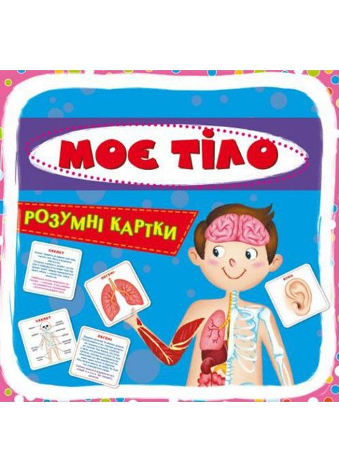 Розумні картки. Моє тіло. 30 карток, укр Crystal Book (361418587)