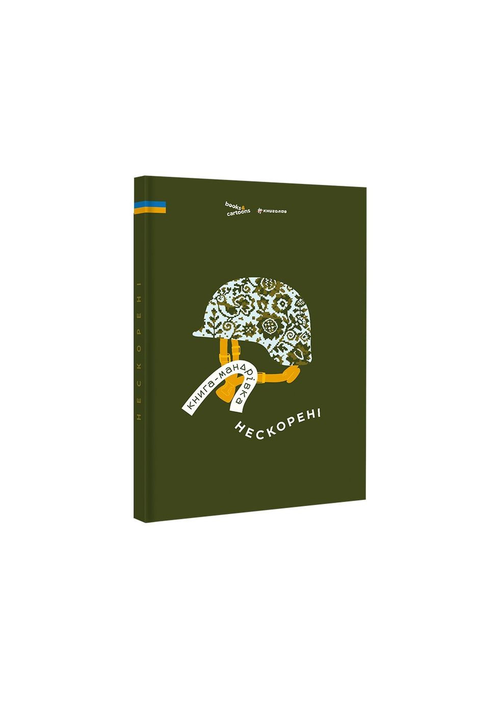 Книга "Книга-путешествие. Непокоренные" Ирина Тараненко, Дмитрий Кузьменко, Марина Островская Книголав (315023380)