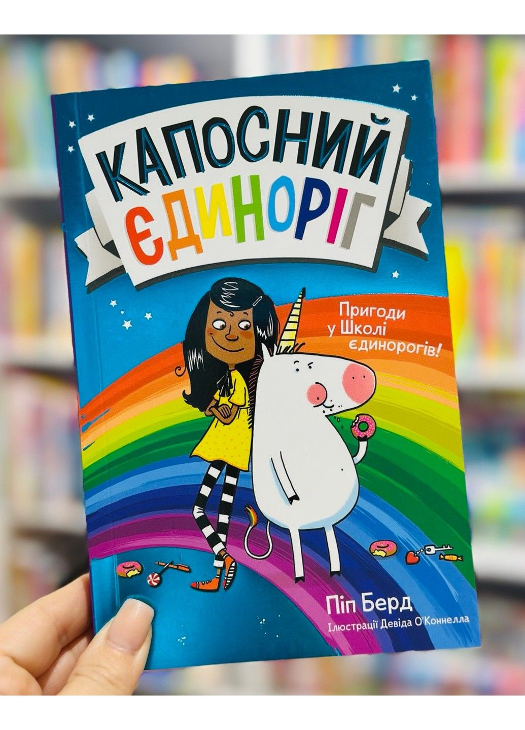 Книга Пакостный единорог Пип Берд Артбукс (341526636)