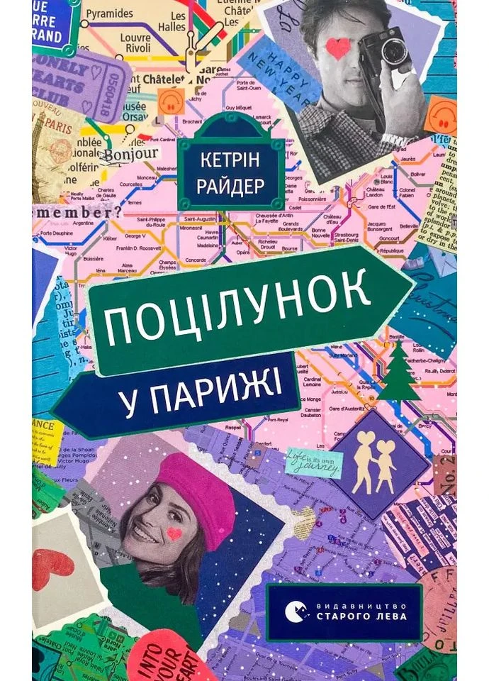 Поцелуй в Париже — Кэтрин Райдер |, книга на украинском, новая, твердая Видавництво Старого Лева (362680480)