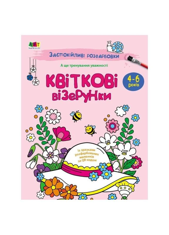 Успокаивающая раскраска "Цветочные узоры" 11422, 16 страниц No Brand (382990355)