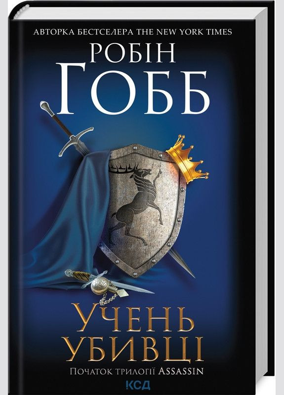 Книга Ученик убийцы. Книга 1 / Робин Хобб. Серия - Assassin Клуб Сімейного Дозвілля (329153582)