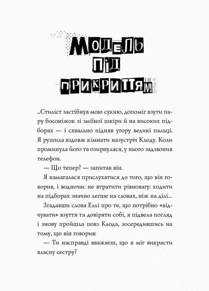 Модель под прикрытием. Модное преступление. Книга 1 (на украинском языке) Жорж (273239429)