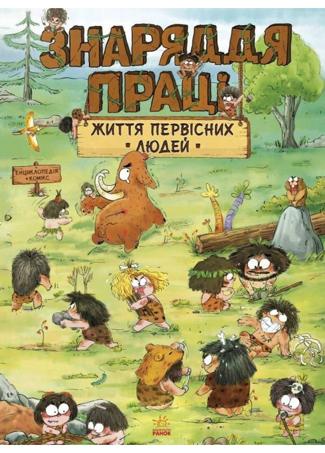 Життя первісних людей. Знаряддя праці РАНОК (370066576)