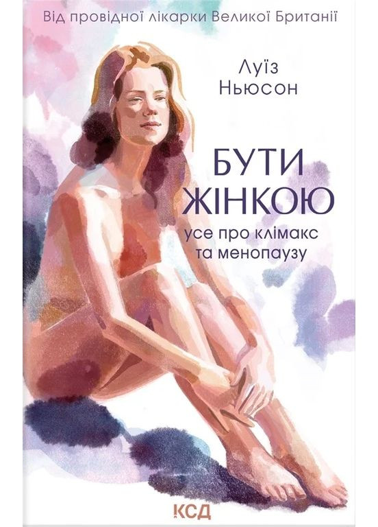 Бути жінкою. Усе про клімакс та менопаузу КСД (370103020)