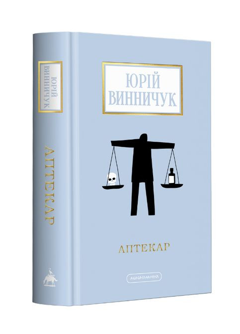 Книга Аптекар. Доросла серія. Автор - Юрій Винничук ( ) А-БА-БА-ГА-ЛА-МА-ГА (338870548)
