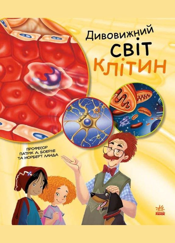 Генетика для детей. Удивительный мир клеток. Автор – Патрик А. Боэрле, Норберт Ланда ( ) РАНОК (338877366)