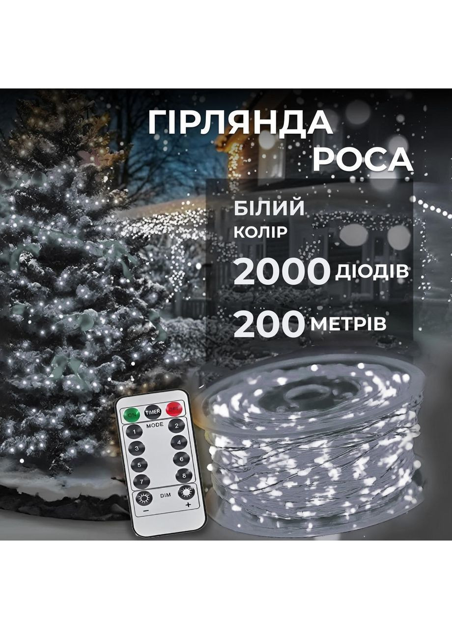 Гирлянда роса на пульте 200 метров на 2000 led светодиодов капля на белой белой проволоке 2000L200MWW No Brand (369478205)