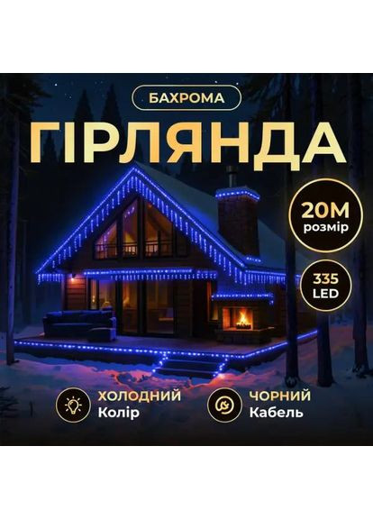 Вулична гірлянда Бахрома 20 м 335 LED гірлянда штора чорний провід Синій 20MBBL Garlando (370373153)