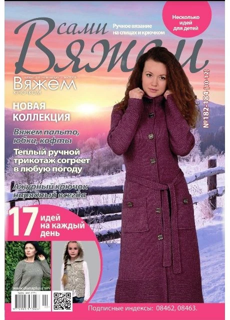 Вяжем сами №182-184(10-12) Видавництво «Діана плюс» (389165392)