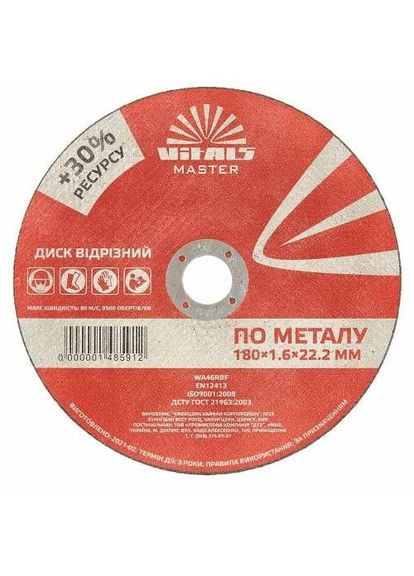 Диск відрізний по металу Master 180×1,6×22,2 мм Vitals (363057404)