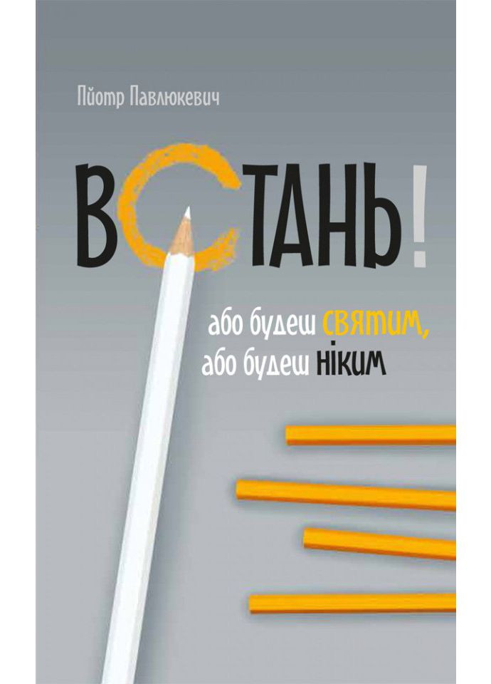 Встань! Либо будешь святым, либо будешь никем. Павлюкевич Пётр Свічадо (354253221)