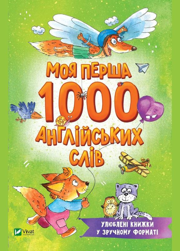 Моя первая 1000 английских слов Виват (316324240)