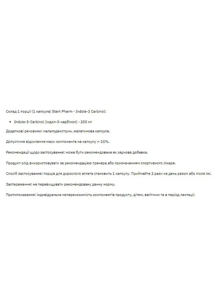 Индол-3-карбинол Indole-3 Carbinol, 60 капсул Stark Pharm (361118587)