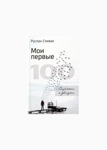 Мои первые 100. Строчки о жизни. Руслан Спивак. Киевский дом книги No Brand (399776726)