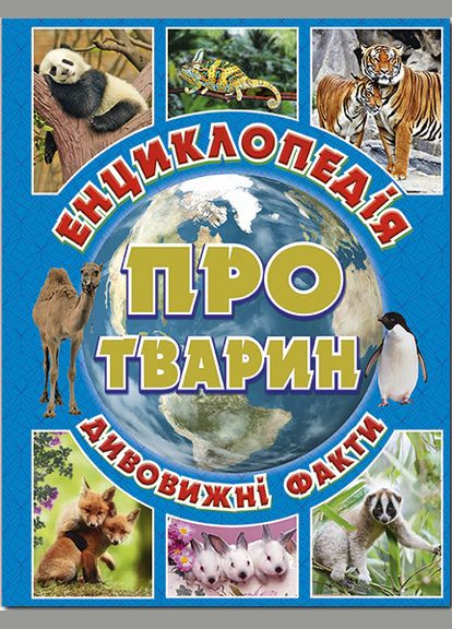 Книга Енциклопедія про тварин. Дивовижні факти (блакитна). Автор - Карпенко Ю. М. ( ) Глорія (340545915)