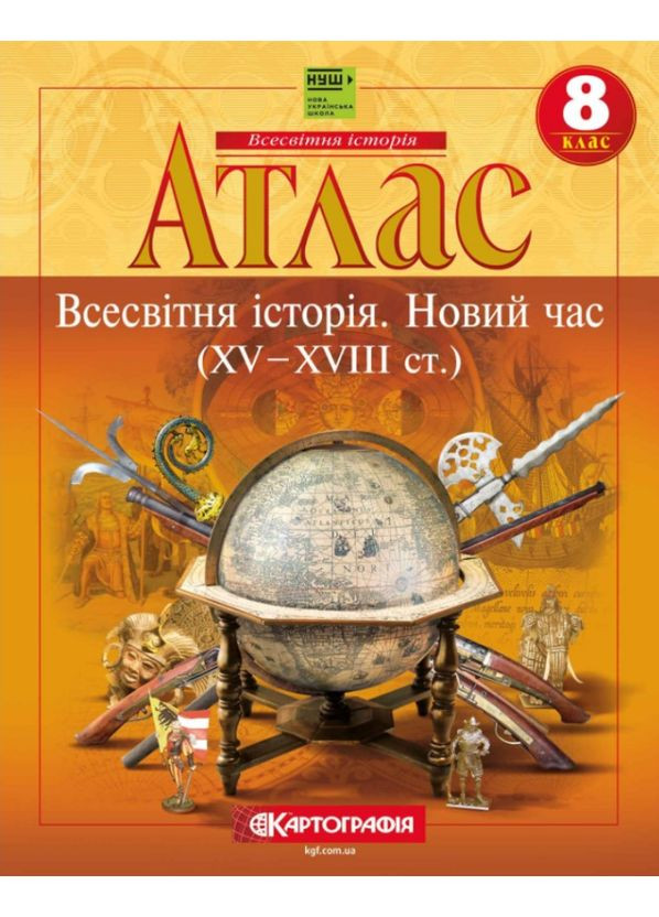 Всемирная история. Новое время. XV-XVIII вв. 8 класс ( ) (НУШ 2025) Картографія (365843808)