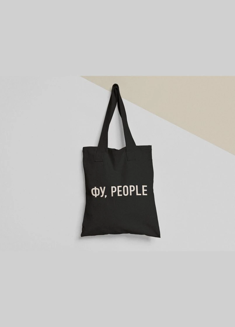 Еко торба шопер з принтом Фу people No Brand (336548711)