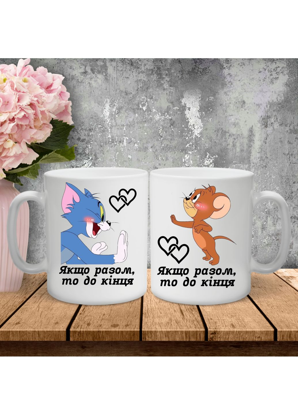 Парні чашки з принтом - Якщо разом, то до кінця! Hand Made (361267363)