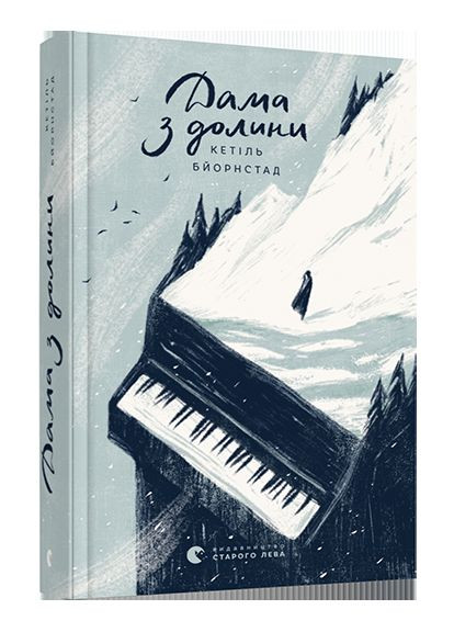 Книга Дама из долины. Книга 3 Авторы - Бьорнстад Кетиль (ВСЛ) Видавництво Старого Лева (338867842)