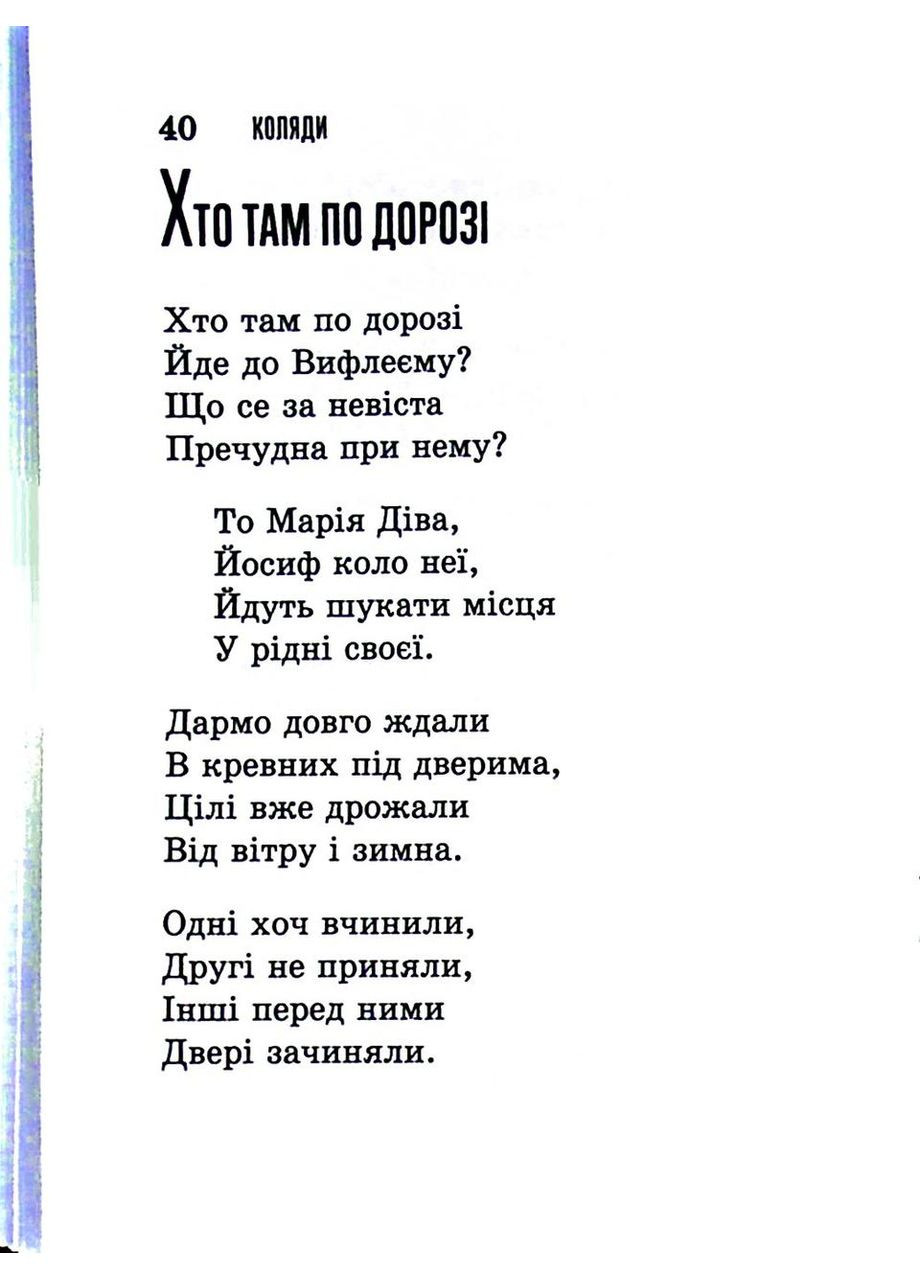 Бог рождается. Популярные колядки. Составитель: Трояновская Ярина Свічадо (370597602)