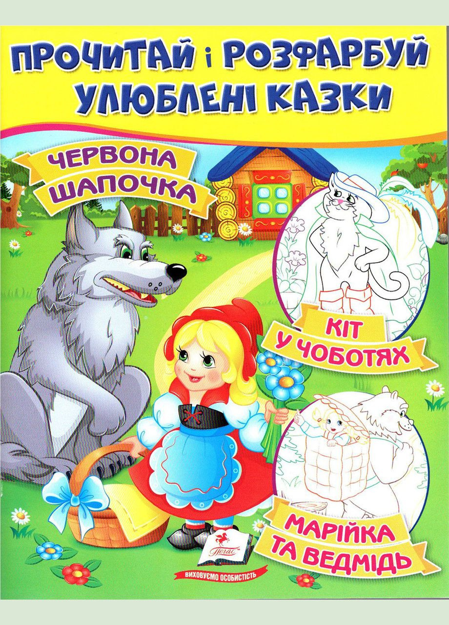 Красная шапочка. Кот в сапогах. Маша и медведь Пегас (316083279)