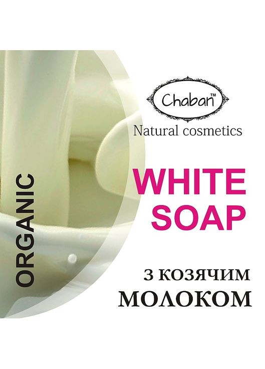Органічне мило з козячим молоком White Soap 100g (1205999-131617) Chaban Natural Cosmetics (368609808)