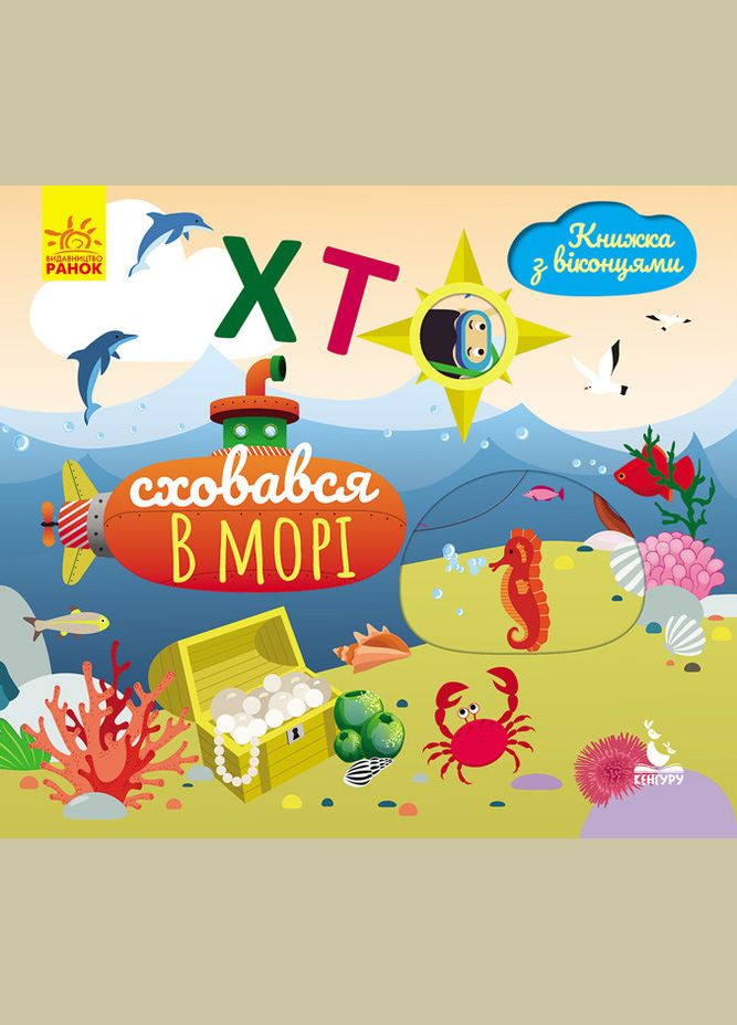 Книга с окошками. Кто скрылся в море (Укр) Кенгуру (315008340)