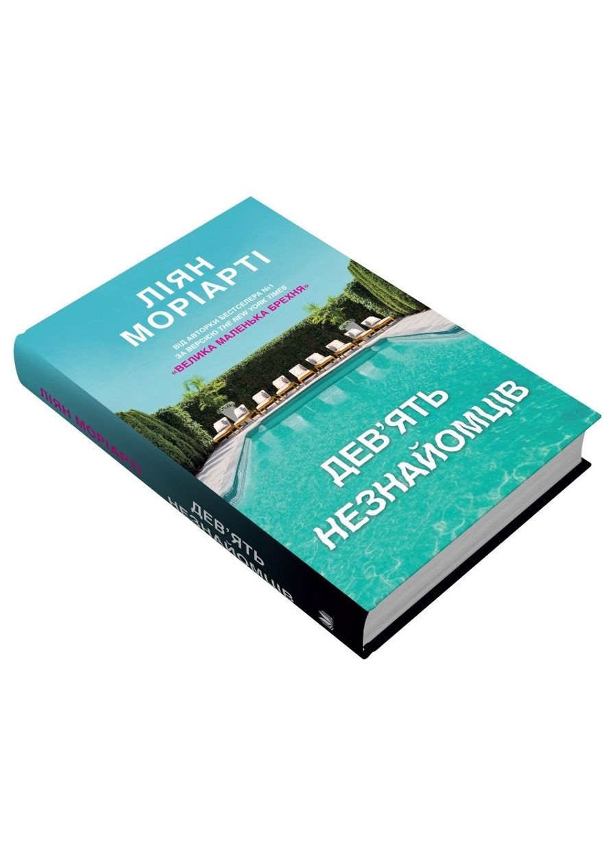 Книга Девять незнакомцев. Автор - Лиан Мориарти ( ) (тв.) КМ-Букс (338870286)